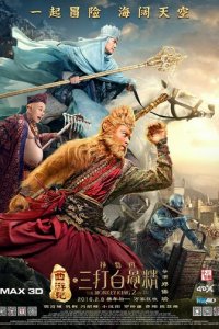 Царь обезьян 2 (фильм, 2016)