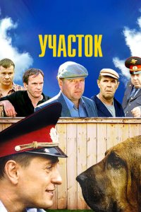 Участок 1 сезон (сериал, 2003)
