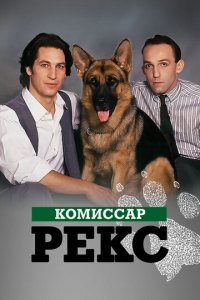 Комиссар Рекс 1-16 сезон (сериал, 1994)