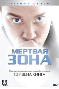 Мертвая зона 1-6 сезон (сериал, 2002)