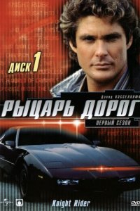 Рыцарь дорог 1-4 сезон (сериал, 1982)