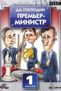Да, господин Премьер-министр 1-2 сезон (сериал, 1986)