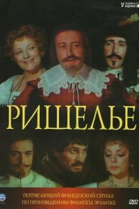 Ришелье 1 сезон (сериал, 1977)