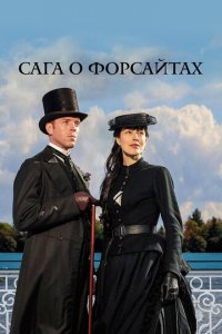 Сага о Форсайтах 1-2 сезон (сериал, 2002)
