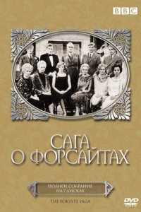 Сага о Форсайтах 1 сезон (сериал, 1967)