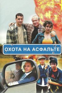 Охота на асфальте 1 сезон (сериал, 2005)