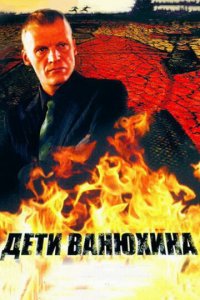 Дети Ванюхина 1 сезон (сериал, 2005)