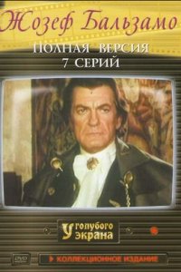 Жозеф Бальзамо 1 сезон (сериал, 1972)