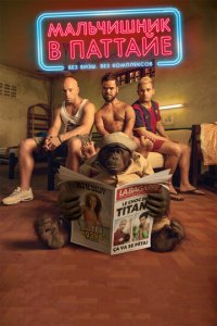 Мальчишник в Паттайе (фильм, 2016)