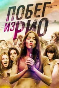 Побег из Рио (фильм, 2016)