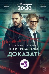 Что и требовалось доказать 1-2 сезон (сериал, 2016)
