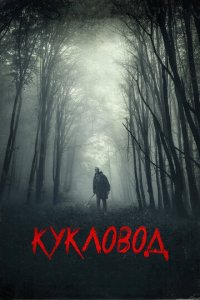 Кукловод (фильм, 2018)