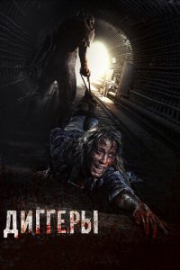 Диггеры (фильм, 2016)