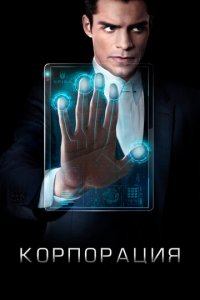 Корпорация 1 сезон (сериал, 2016)