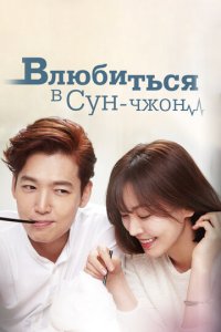 Влюбиться в Сун-джон 1 сезон (сериал, 2015)
