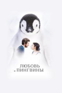 Любовь и пингвины (фильм, 2016)
