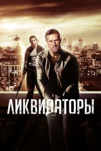 Ликвидаторы (фильм, 2016)