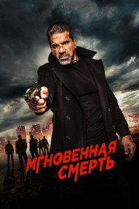 Мгновенная смерть (фильм, 2017)