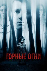Горные огни (фильм, 2017)