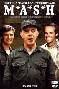 Чёртова служба в госпитале Мэш 1-11 сезон (сериал, 1972)