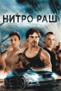 Нитро Раш (фильм, 2016)