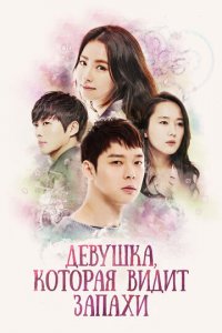 Девушка, которая видит запахи 1 сезон (сериал, 2015)