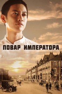 Повар императора 1 сезон (сериал, 2015)