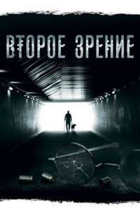 Второе зрение 1-2 сезон (сериал, 2016)