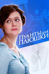 Пуанты для Плюшки 1 сезон (сериал, 2015)