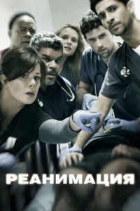 Реанимация 1-3 сезон (сериал, 2015)