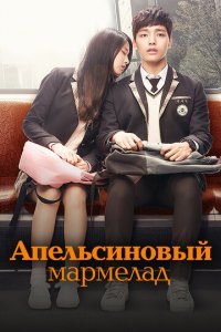 Апельсиновый мармелад 1 сезон (сериал, 2015)