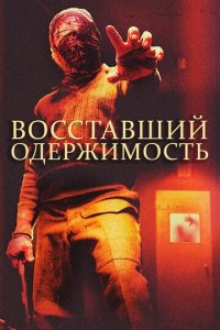 Восставшие: одержимость (фильм, 2020)