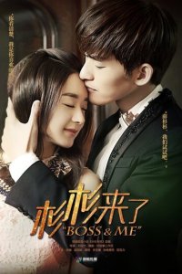 Босс и я 1 сезон (сериал, 2014)