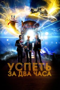 Успеть за 2 часа (фильм, 2018)