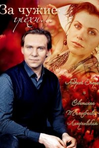 За чужие грехи (фильм, 2015)