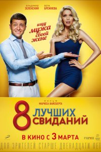 8 лучших свиданий (фильм, 2016)