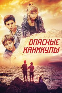 Опасные каникулы (фильм, 2016)