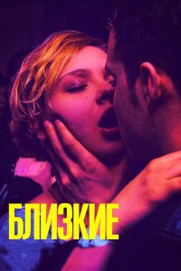 Близкие (фильм, 2017)