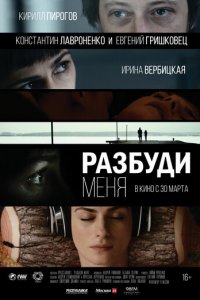 Разбуди меня (фильм, 2016)