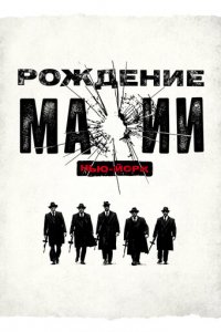 Рождение мафии: Нью-Йорк 1-2 сезон (сериал, 2015)