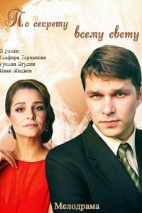 По секрету всему свету (фильм, 2015)