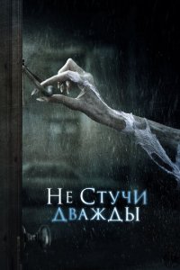 Не стучи дважды (фильм, 2016)