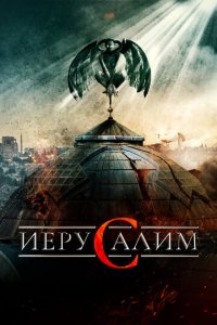 Иерусалим (фильм, 2015)