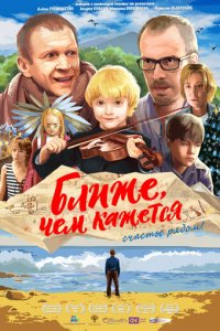 Ближе, чем кажется (фильм, 2015)
