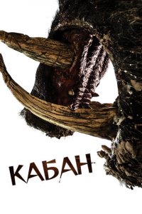 Кабан (фильм, 2017)