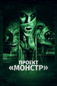 Проект «Монстр» (фильм, 2017)