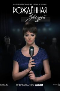 Рожденная звездой 1 сезон (сериал, 2015)