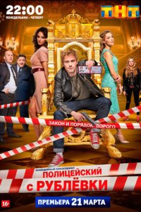 Полицейский с Рублёвки 1-5 сезон (сериал, 2016)