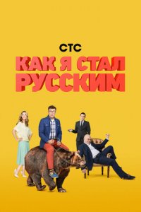 Как я стал русским 1 сезон (сериал, 2015)