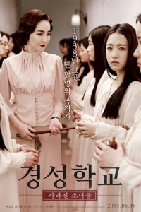 Школа Кёнсон: Пропавшие без вести (фильм, 2015)
